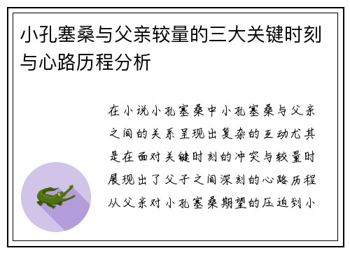 小孔塞桑与父亲较量的三大关键时刻与心路历程分析
