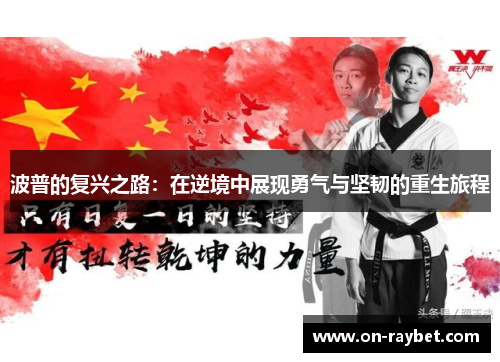 波普的复兴之路：在逆境中展现勇气与坚韧的重生旅程