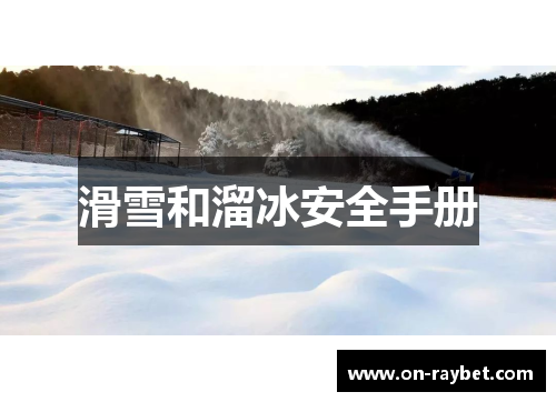 滑雪和溜冰安全手册