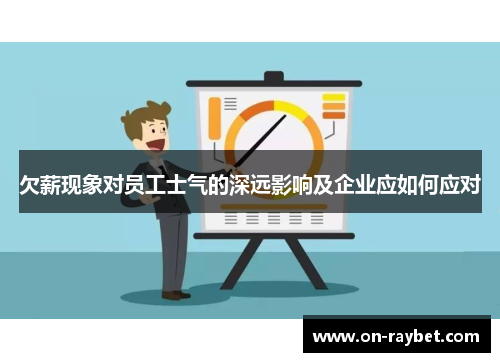 欠薪现象对员工士气的深远影响及企业应如何应对