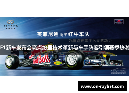 F1新车发布会亮点纷呈技术革新与车手阵容引领赛季热潮