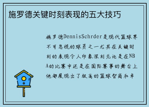 施罗德关键时刻表现的五大技巧