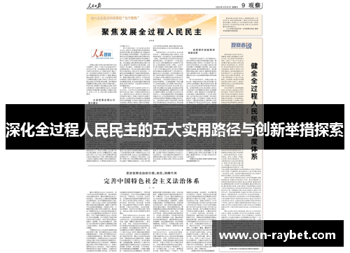 深化全过程人民民主的五大实用路径与创新举措探索