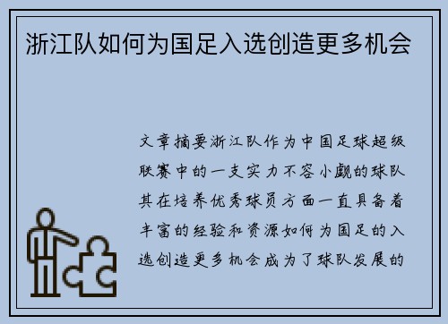 浙江队如何为国足入选创造更多机会