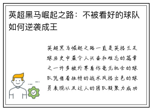 英超黑马崛起之路：不被看好的球队如何逆袭成王