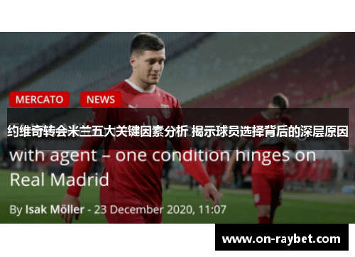 约维奇转会米兰五大关键因素分析 揭示球员选择背后的深层原因