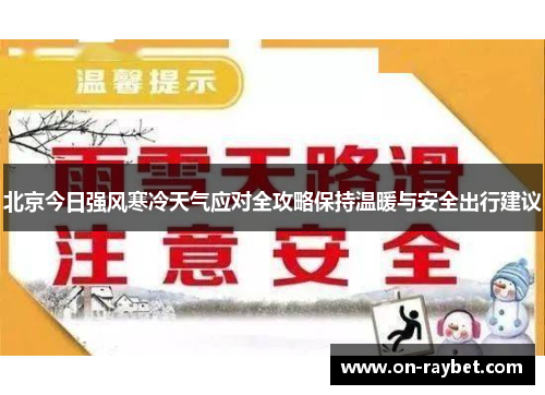 北京今日强风寒冷天气应对全攻略保持温暖与安全出行建议