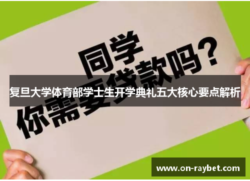 复旦大学体育部学士生开学典礼五大核心要点解析