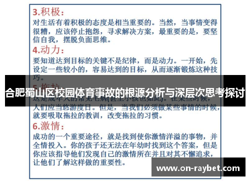 合肥蜀山区校园体育事故的根源分析与深层次思考探讨