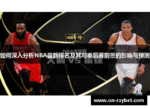 如何深入分析NBA最新排名及其对季后赛前景的影响与预测