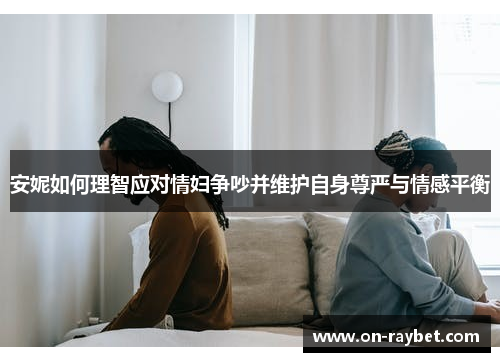 安妮如何理智应对情妇争吵并维护自身尊严与情感平衡