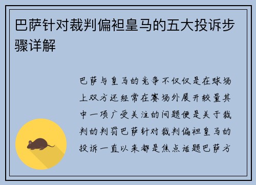 巴萨针对裁判偏袒皇马的五大投诉步骤详解