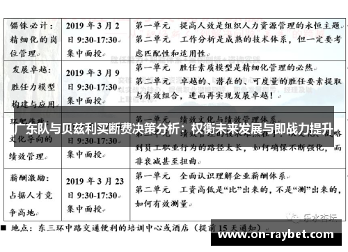 广东队与贝兹利买断费决策分析：权衡未来发展与即战力提升