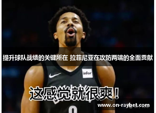 提升球队战绩的关键所在 拉菲尼亚在攻防两端的全面贡献