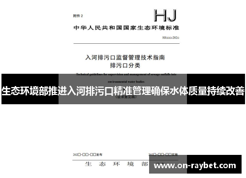 生态环境部推进入河排污口精准管理确保水体质量持续改善