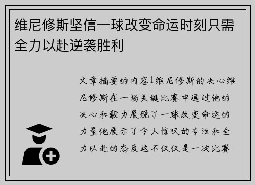 维尼修斯坚信一球改变命运时刻只需全力以赴逆袭胜利