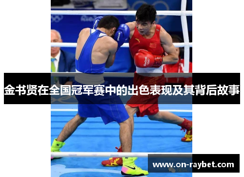 金书贤在全国冠军赛中的出色表现及其背后故事