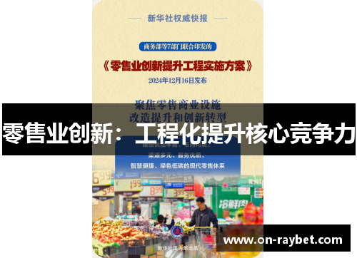零售业创新：工程化提升核心竞争力