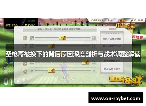 圣枪哥被换下的背后原因深度剖析与战术调整解读