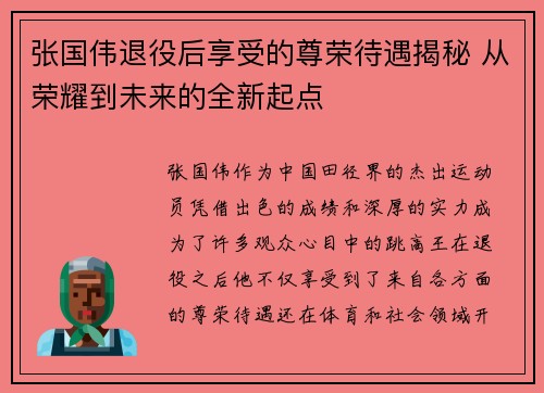 张国伟退役后享受的尊荣待遇揭秘 从荣耀到未来的全新起点
