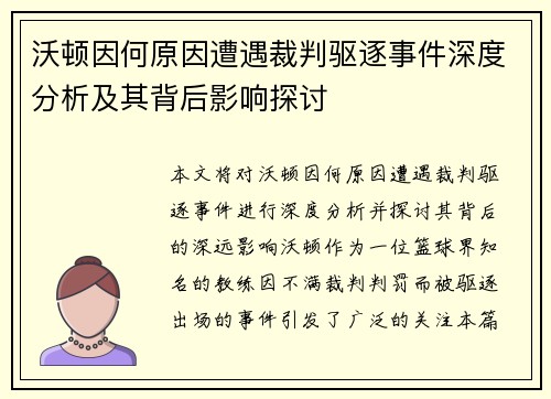 沃顿因何原因遭遇裁判驱逐事件深度分析及其背后影响探讨