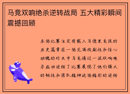 马竞双响绝杀逆转战局 五大精彩瞬间震撼回顾
