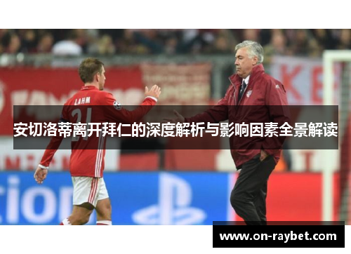安切洛蒂离开拜仁的深度解析与影响因素全景解读