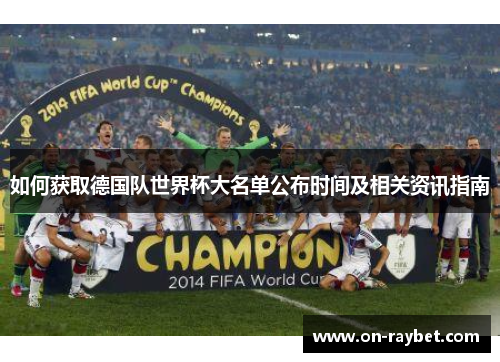 如何获取德国队世界杯大名单公布时间及相关资讯指南