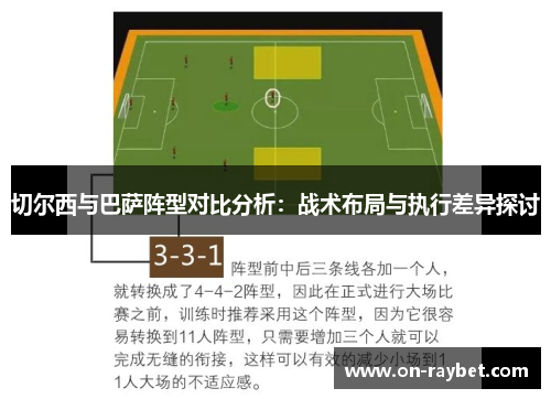 切尔西与巴萨阵型对比分析：战术布局与执行差异探讨