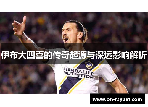 伊布大四喜的传奇起源与深远影响解析