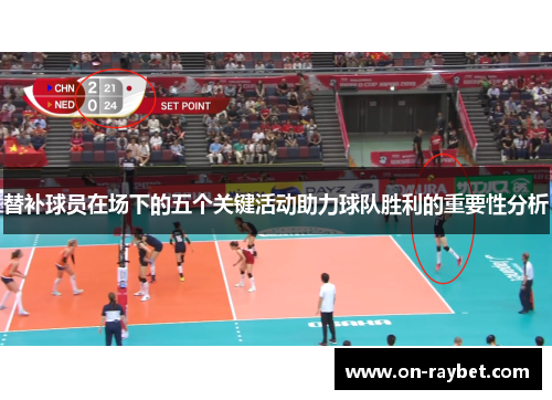 替补球员在场下的五个关键活动助力球队胜利的重要性分析