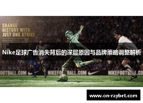 Nike足球广告消失背后的深层原因与品牌策略调整解析
