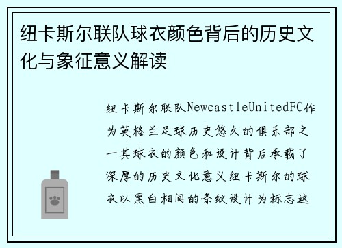 纽卡斯尔联队球衣颜色背后的历史文化与象征意义解读