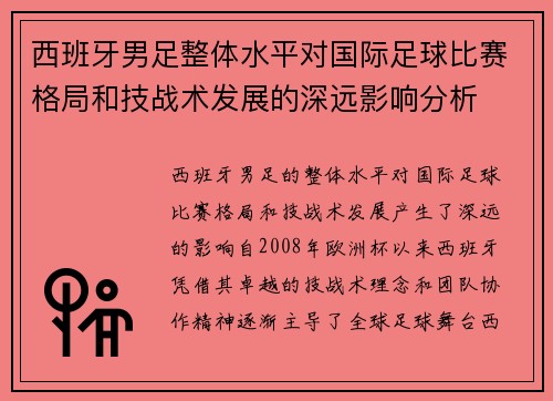 西班牙男足整体水平对国际足球比赛格局和技战术发展的深远影响分析