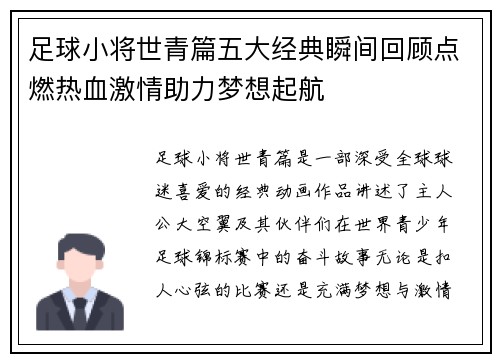 足球小将世青篇五大经典瞬间回顾点燃热血激情助力梦想起航