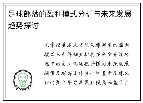 足球部落的盈利模式分析与未来发展趋势探讨