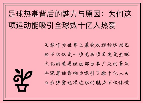 足球热潮背后的魅力与原因：为何这项运动能吸引全球数十亿人热爱