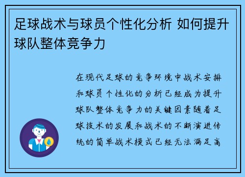 足球战术与球员个性化分析 如何提升球队整体竞争力