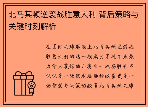 北马其顿逆袭战胜意大利 背后策略与关键时刻解析