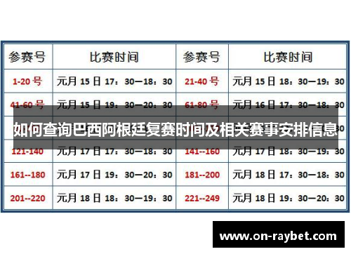 如何查询巴西阿根廷复赛时间及相关赛事安排信息