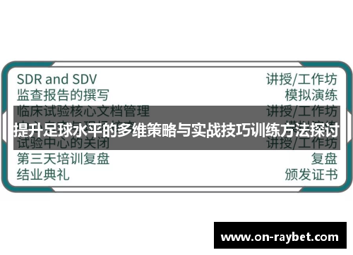 提升足球水平的多维策略与实战技巧训练方法探讨