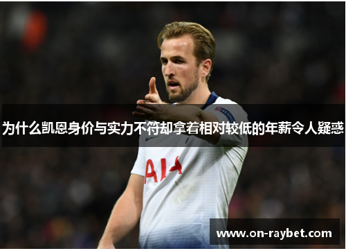 为什么凯恩身价与实力不符却拿着相对较低的年薪令人疑惑