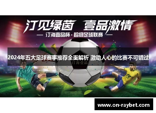 2024年五大足球赛事推荐全面解析 激动人心的比赛不可错过
