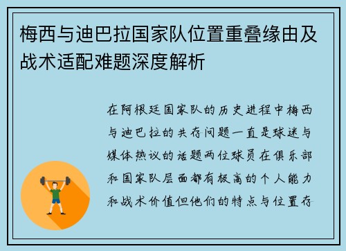 梅西与迪巴拉国家队位置重叠缘由及战术适配难题深度解析
