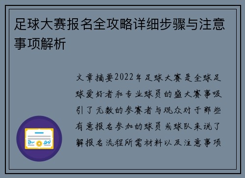 足球大赛报名全攻略详细步骤与注意事项解析