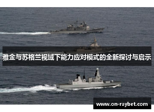 雅金与苏格兰视域下能力应对模式的全新探讨与启示