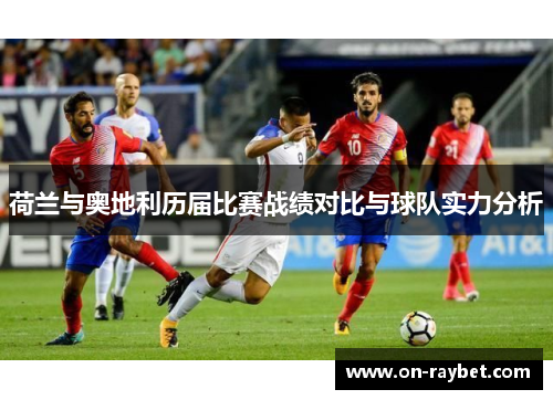 荷兰与奥地利历届比赛战绩对比与球队实力分析