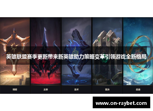 英雄联盟赛季更新带来新英雄助力策略变革引领游戏全新格局