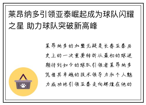 莱昂纳多引领亚泰崛起成为球队闪耀之星 助力球队突破新高峰