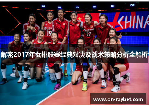 解密2017年女排联赛经典对决及战术策略分析全解析 解密2017年女排联赛经典对决及战术策略分析全解析